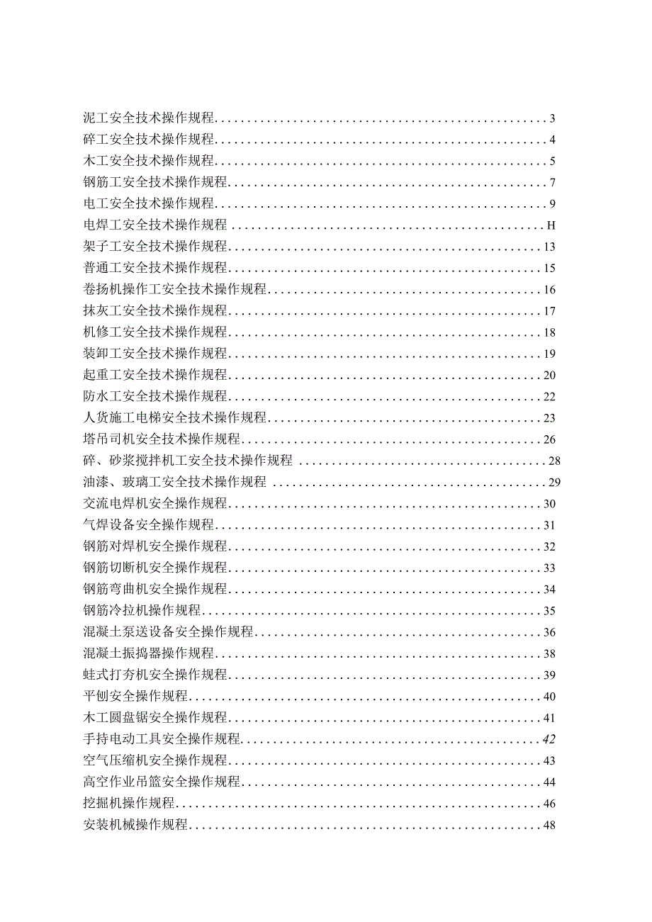 各工种安全技术操作操作规程范文.docx_第2页