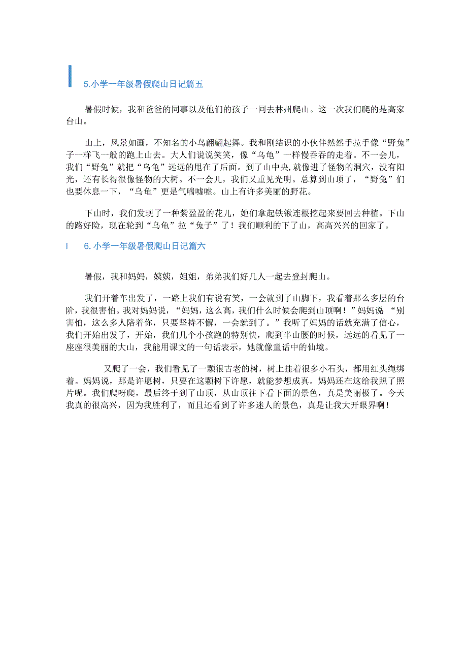 小学一年级暑假爬山日记.docx_第3页