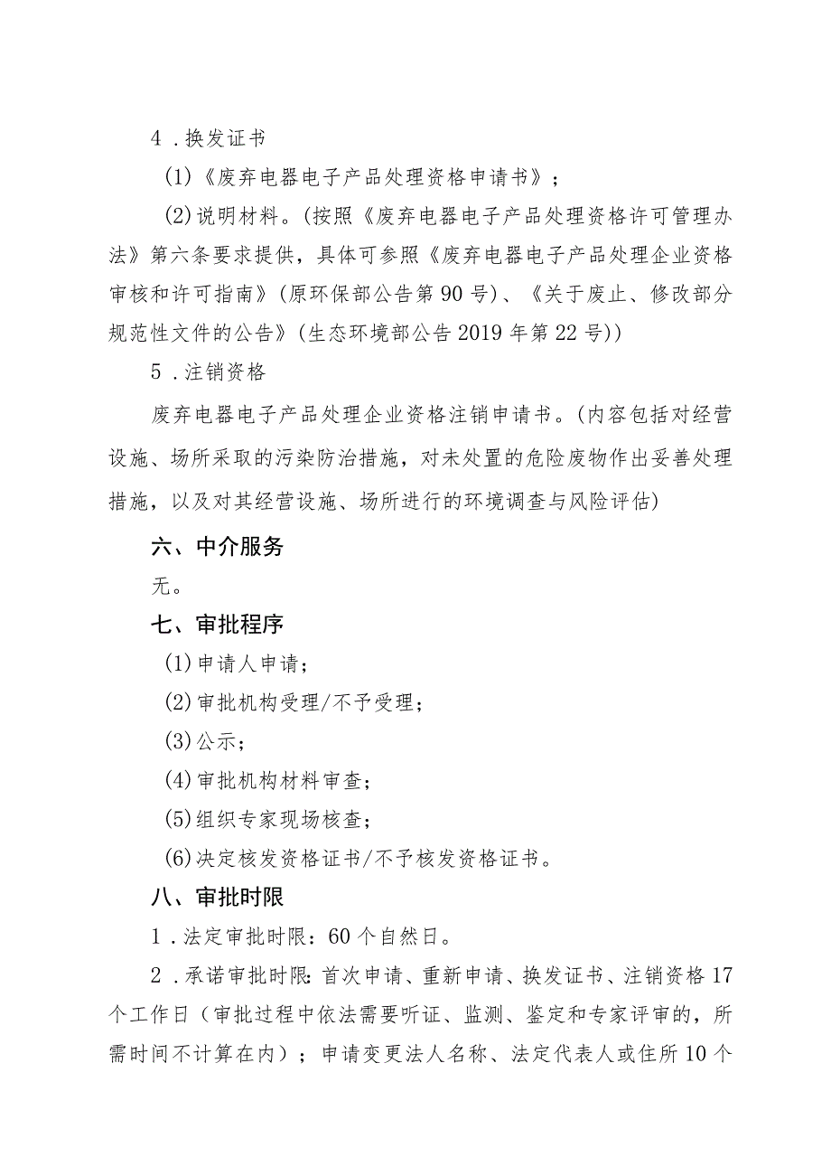 《北京市废弃电器电子产品处理企业资格审批裁量基准》（征.docx_第3页