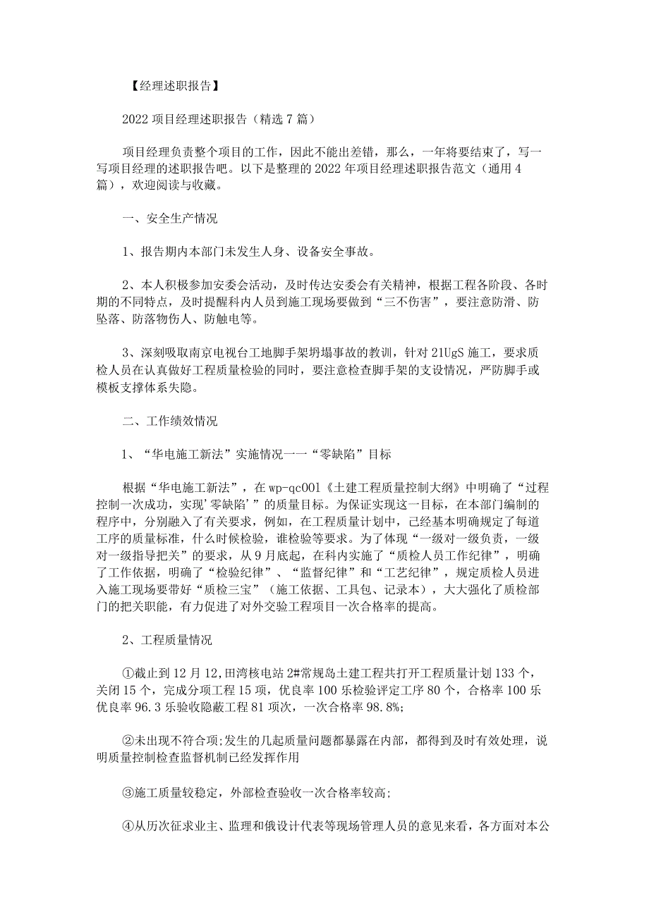 2022年项目经理述职报告范文.docx_第1页