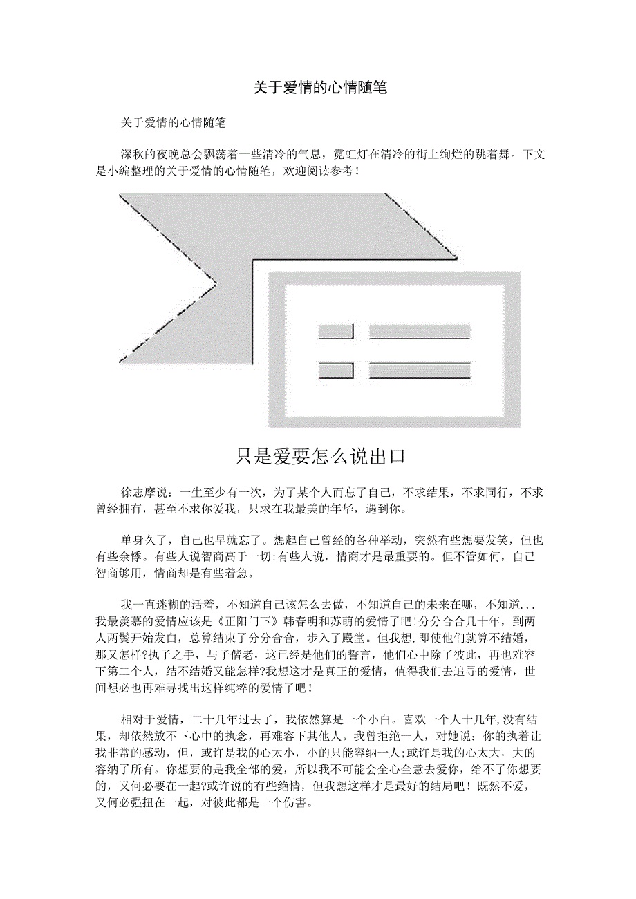 关于爱情的心情随笔.docx_第1页