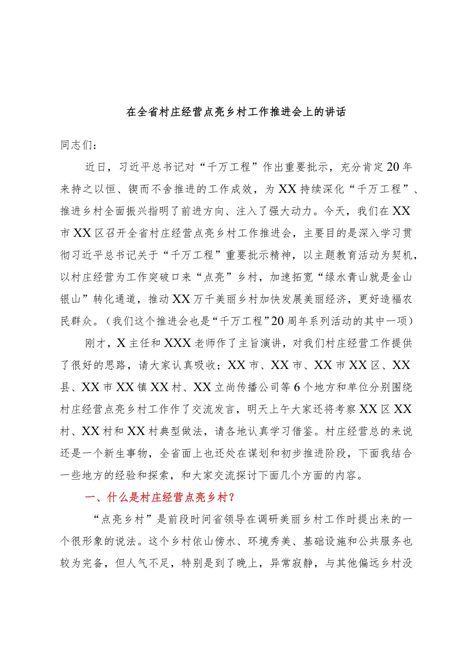 在全省村庄经营点亮乡村工作推进会上的讲话范本.docx_第1页