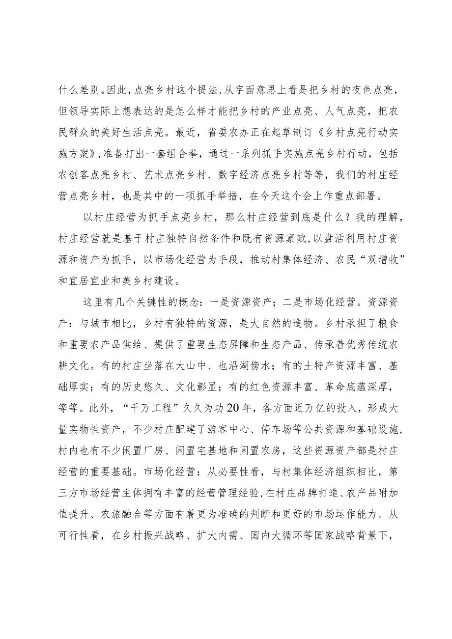 在全省村庄经营点亮乡村工作推进会上的讲话范本.docx_第2页