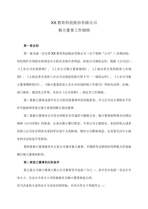 XX教育科技股份有限公司独立董事工作细则.docx