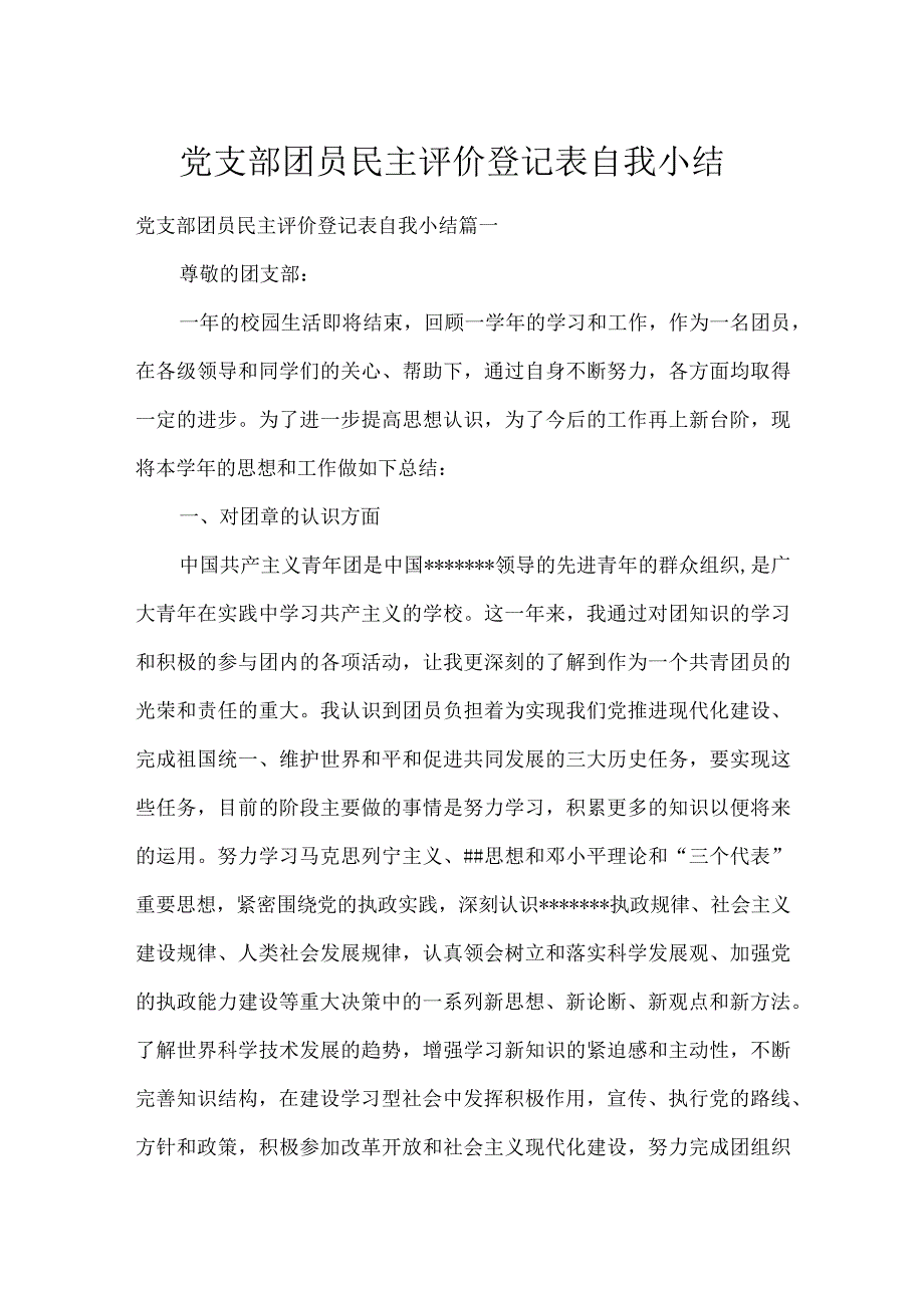 党支部团员民主评价登记表自我小结.docx_第1页