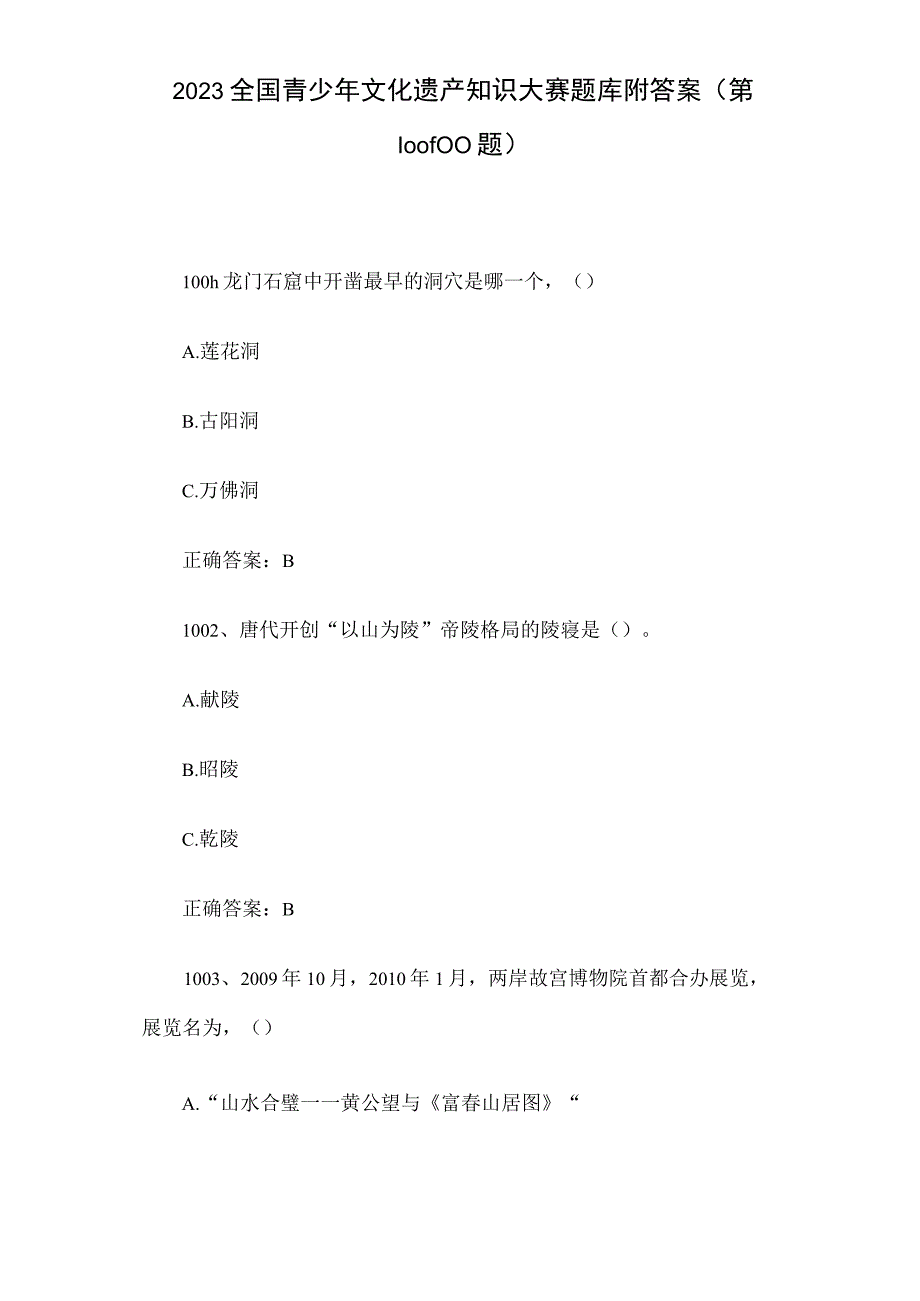 2023全国青少年文化遗产知识大赛题库附答案（第1001-1100题）.docx_第1页