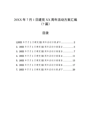 七一建党活动方案汇编（7篇）.docx