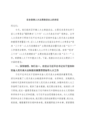 在全县镇人大主席座谈会上的讲话.docx