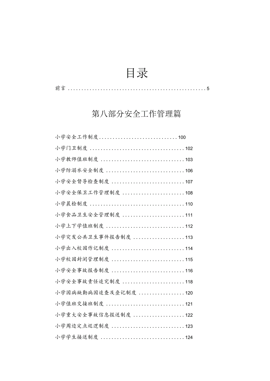 学校安全管理制度及应急预案汇编.docx_第1页