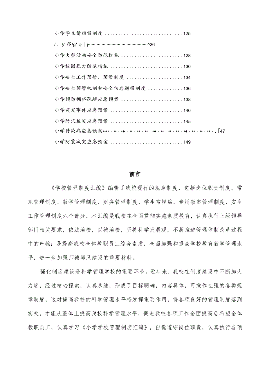 学校安全管理制度及应急预案汇编.docx_第2页