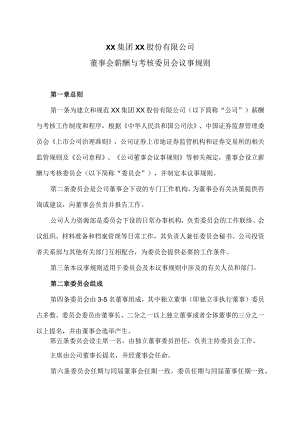 XX集团XX股份有限公司董事会薪酬与考核委员会议事规则.docx