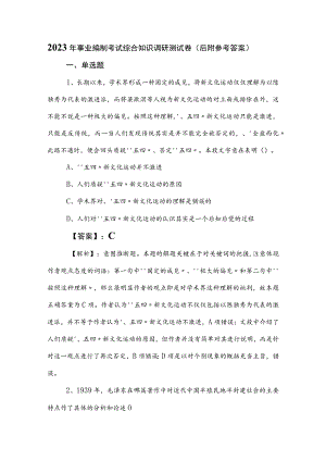 2023年事业编制考试综合知识调研测试卷（后附参考答案）.docx