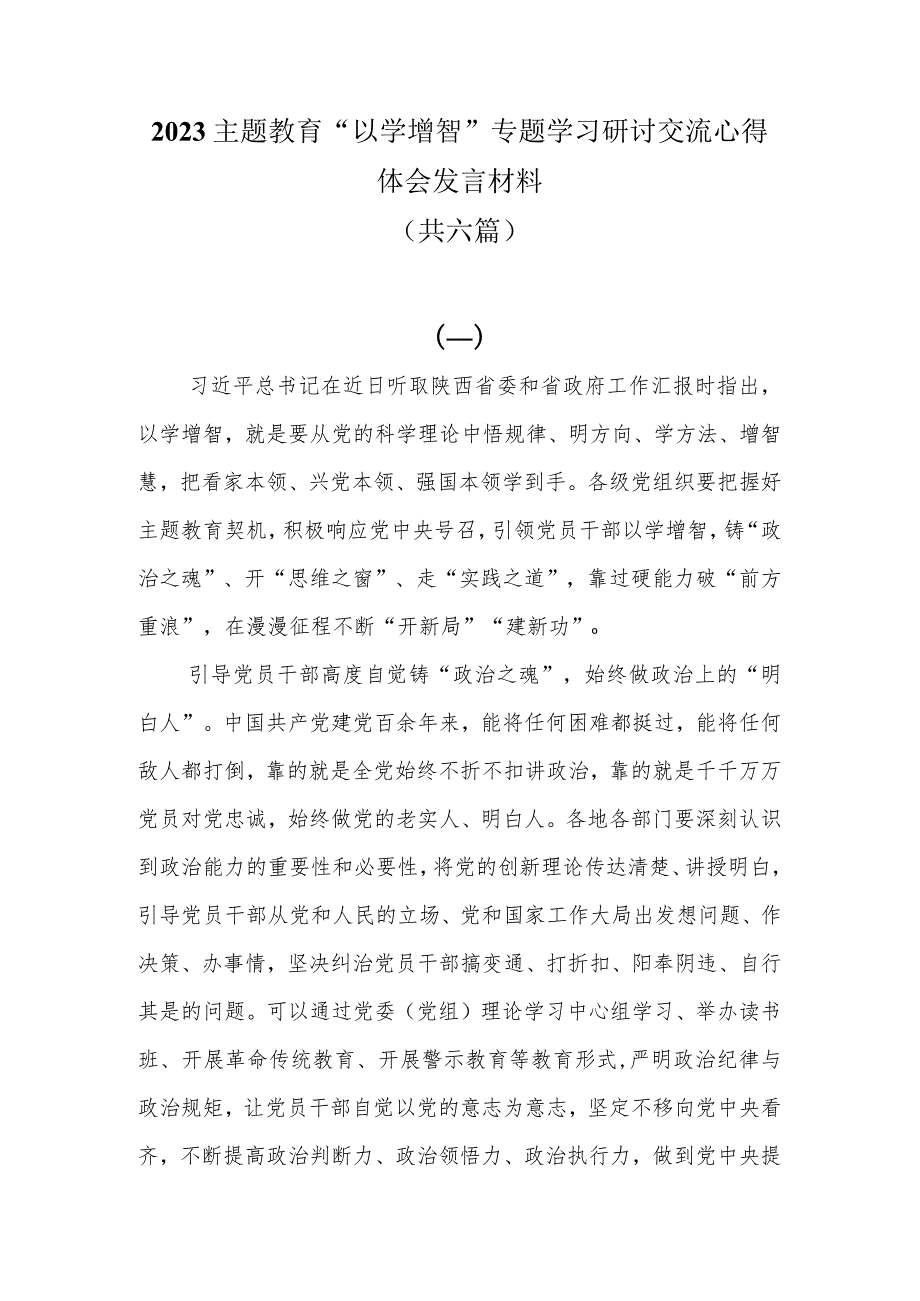 2023主题教育“以学增智”专题学习研讨交流心得体会发言材料共六篇.docx_第1页