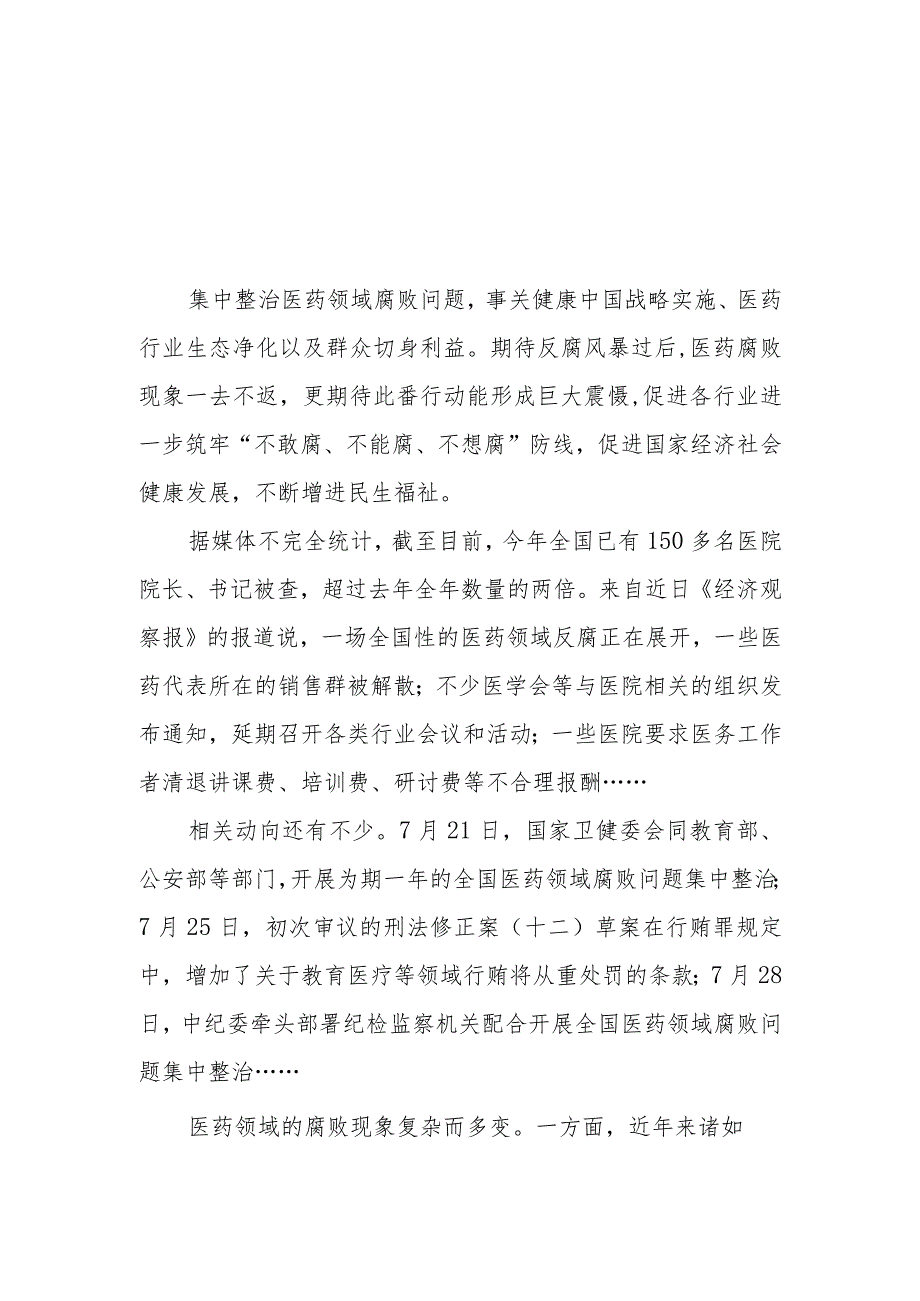 （7篇）2023全国医药领域腐败问题集中整治感悟心得体会研讨发言材料.docx_第1页