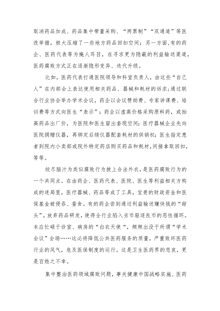 （7篇）2023全国医药领域腐败问题集中整治感悟心得体会研讨发言材料.docx_第2页