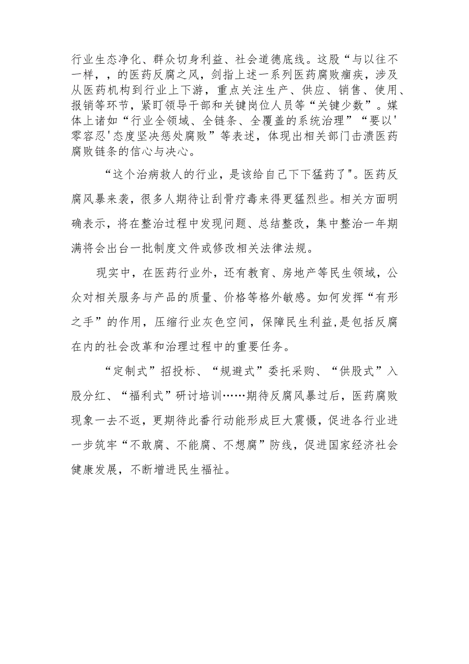 （7篇）2023全国医药领域腐败问题集中整治感悟心得体会研讨发言材料.docx_第3页