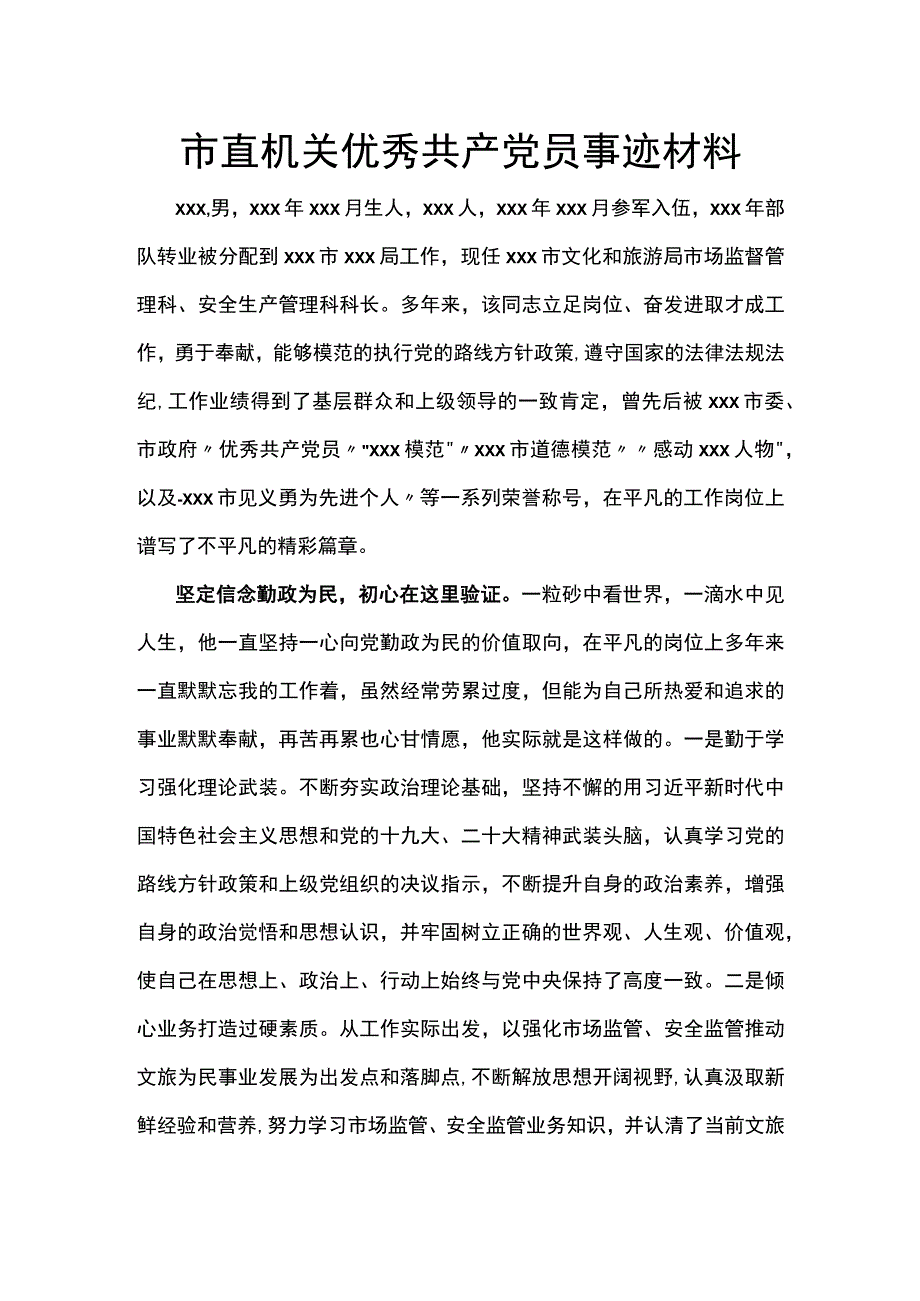 市直机关优秀共产党员事迹材料.docx_第1页