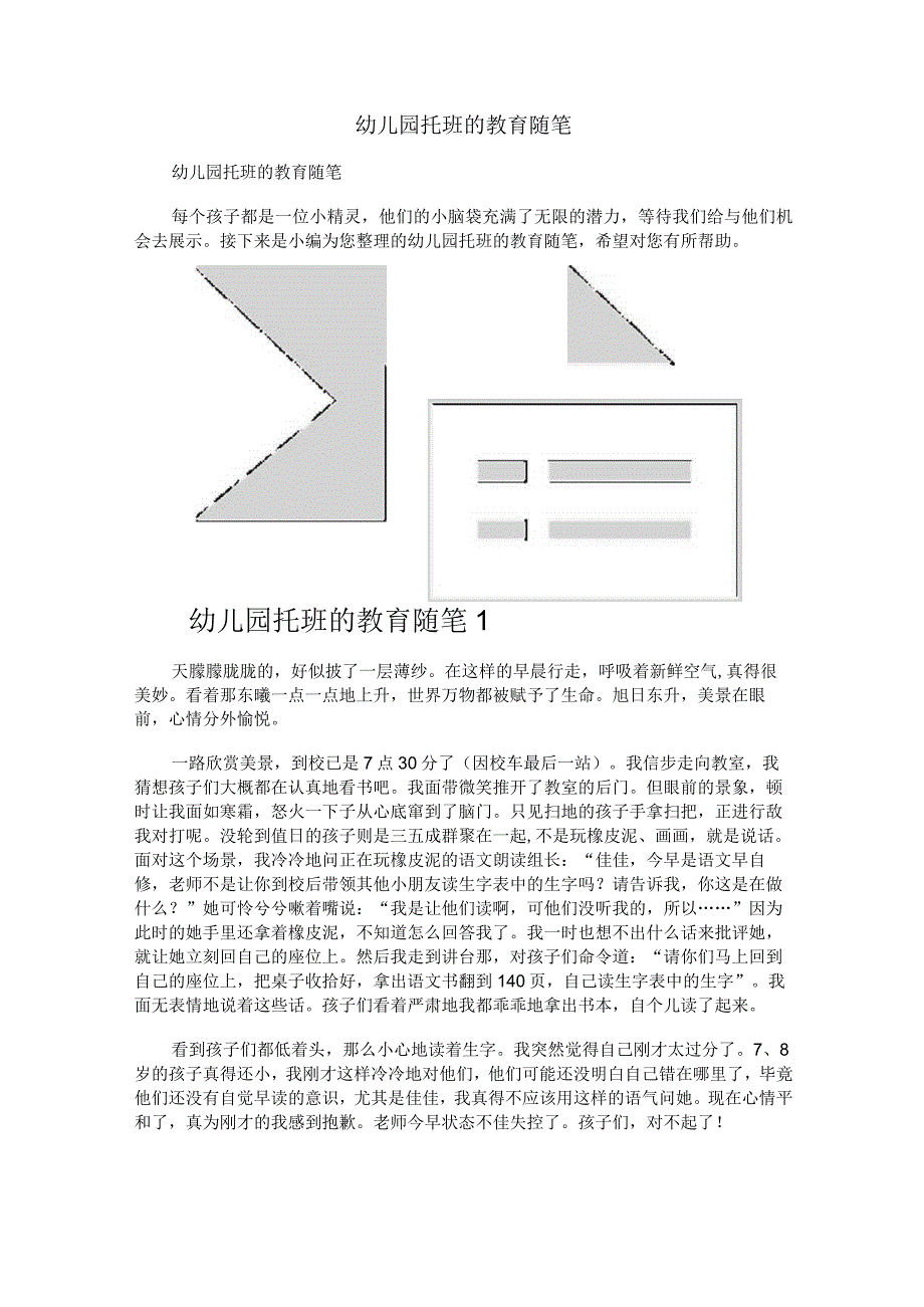 幼儿园托班的教育随笔.docx_第1页