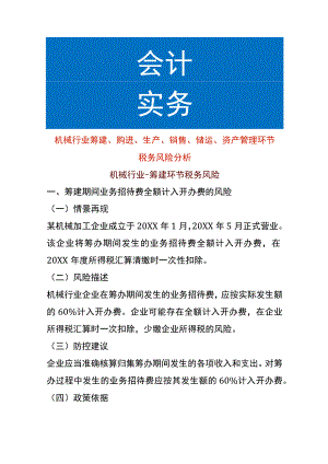 机械行业筹建、购进、生产、销售、储运、资产管理环节税务风险分析.docx