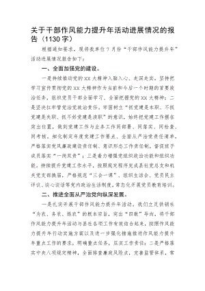 关于干部作风能力提升年活动进展情况的报告.docx