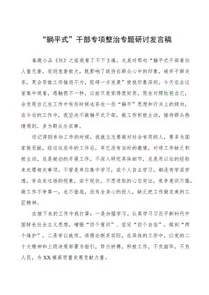 “躺平式”干部专项整治专题研讨发言稿八篇.docx