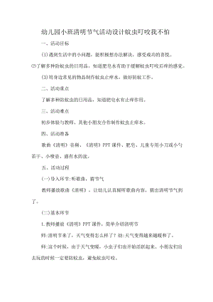 幼儿园小班清明节气活动设计蚊虫叮咬我不怕.docx