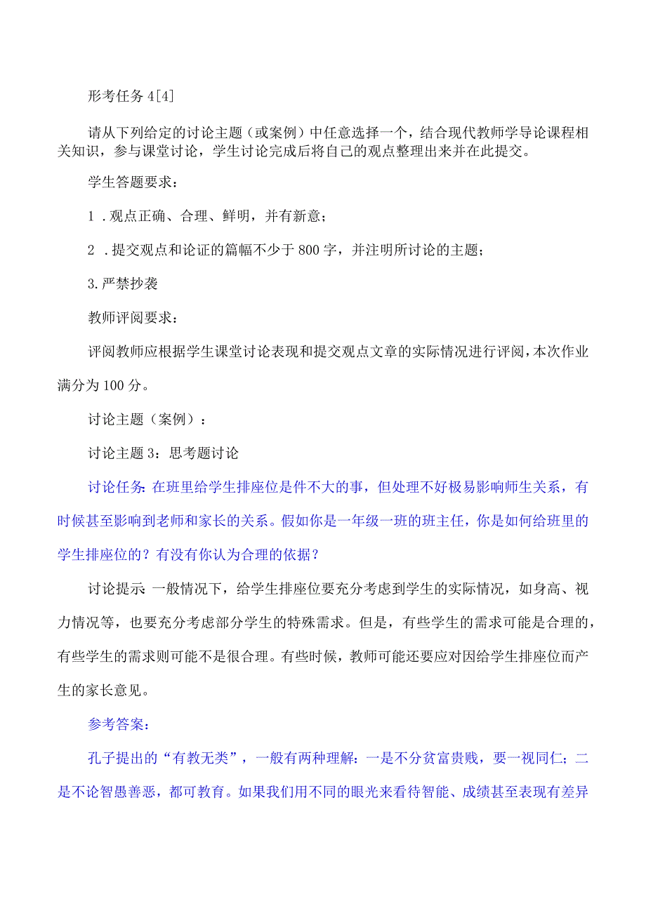 讨论任务：在班里给学生排座位是件不大的事但处理不好极易影响师生关.docx_第1页