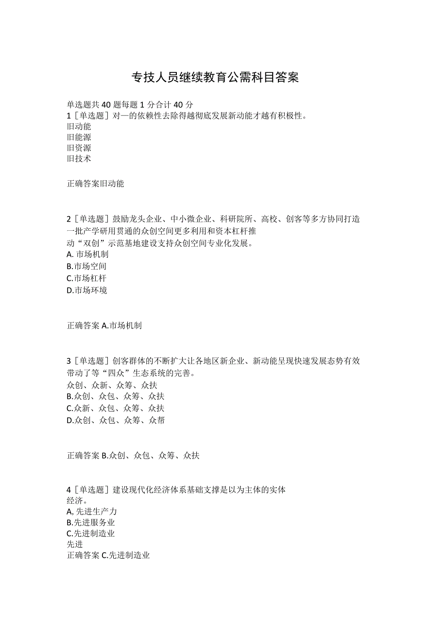 new-2022年度专技人员继续教育公需科目答案成稿.docx_第1页