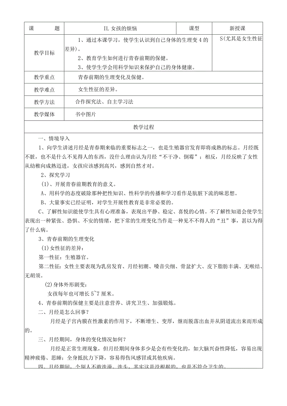 长春版小学五年级健康教育教案：11.女孩的烦恼.docx_第1页