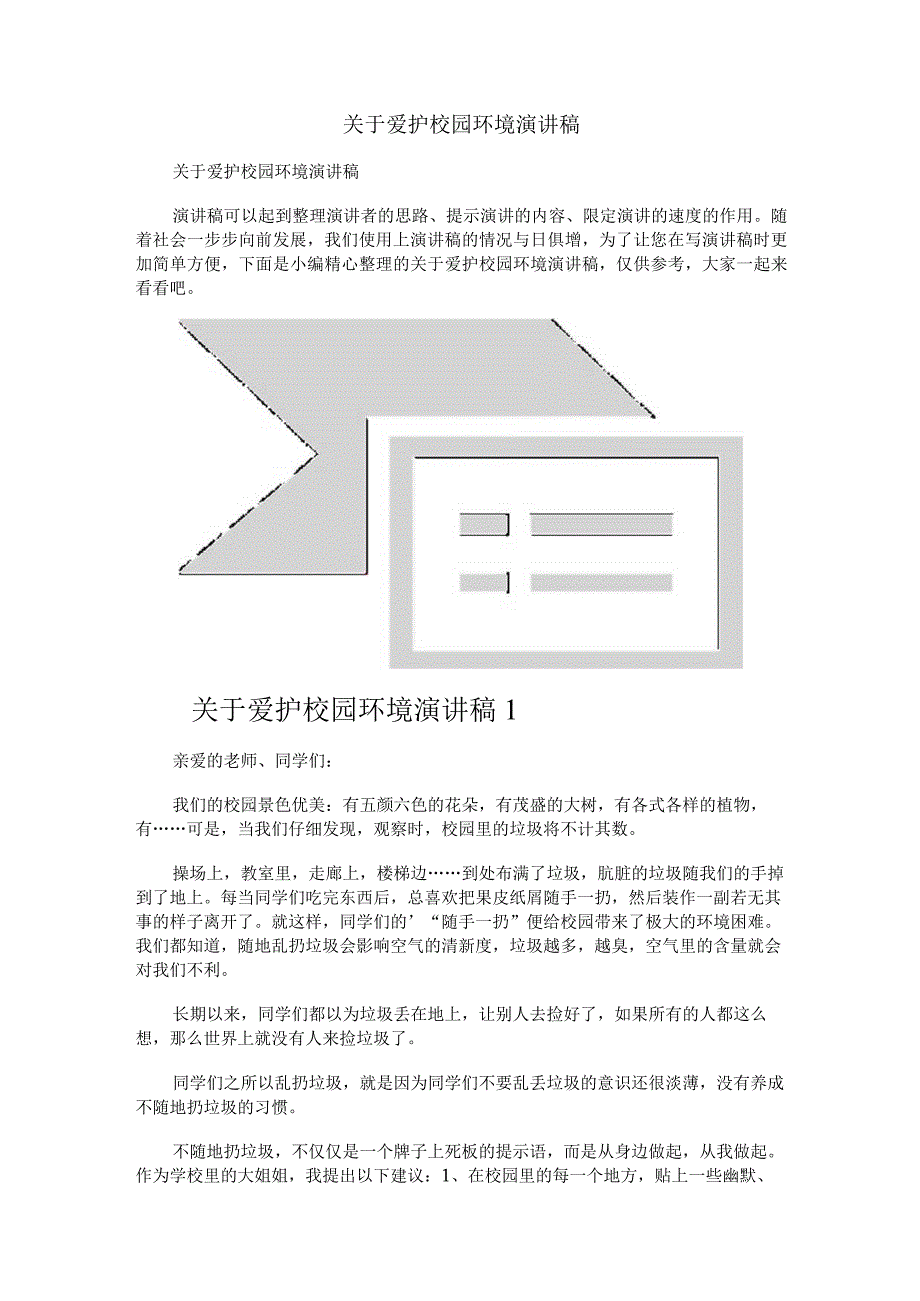关于爱护校园环境演讲稿.docx_第1页