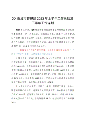 XX市城市管理局2023年上半年工作总结及下半年工作谋划.docx