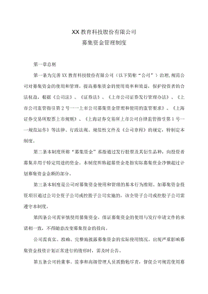 XX教育科技股份有限公司募集资金管理制度.docx