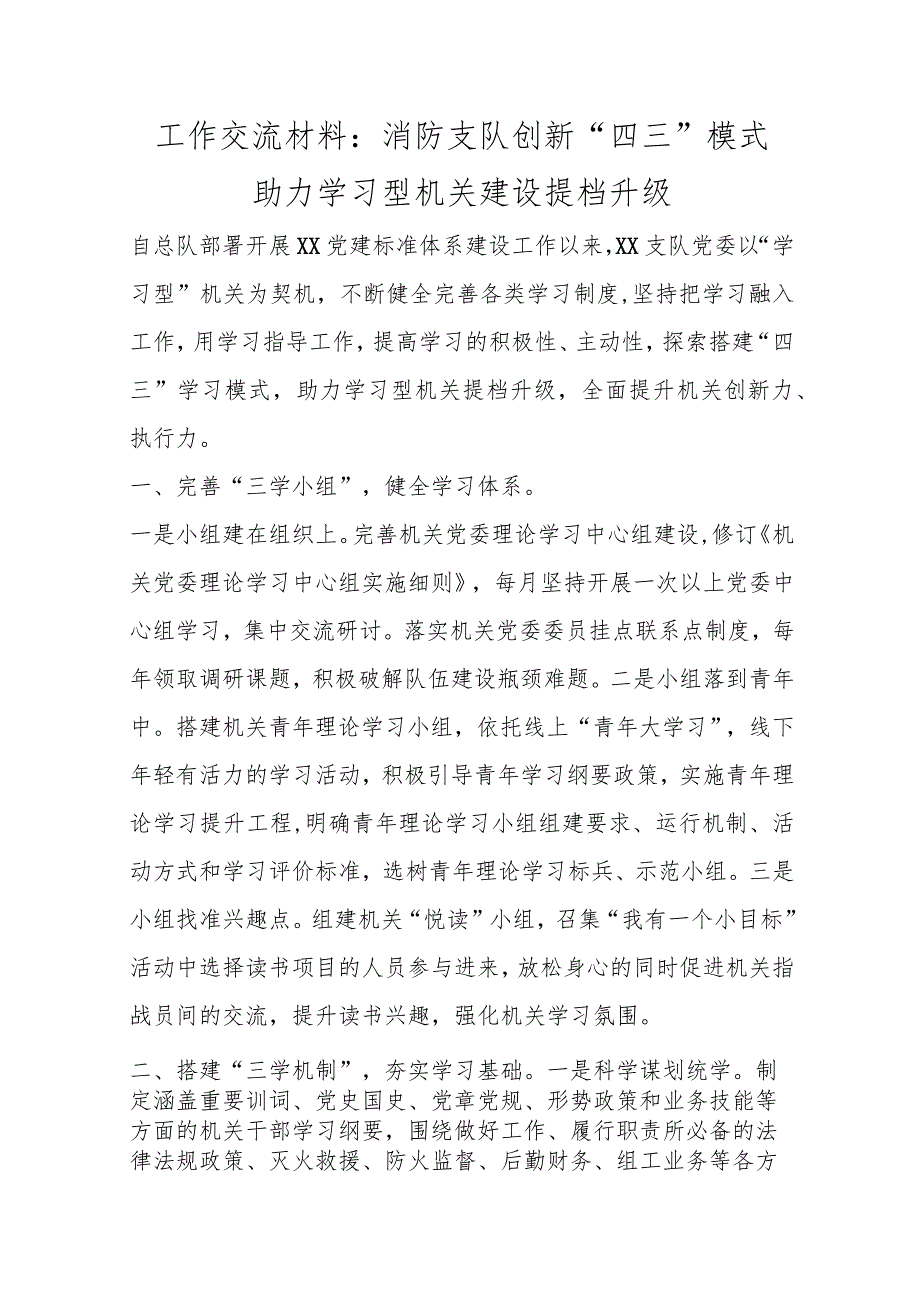 工作交流材料：消防支队创新“四三”模式助力学习型机关建设提档升级范本.docx_第1页