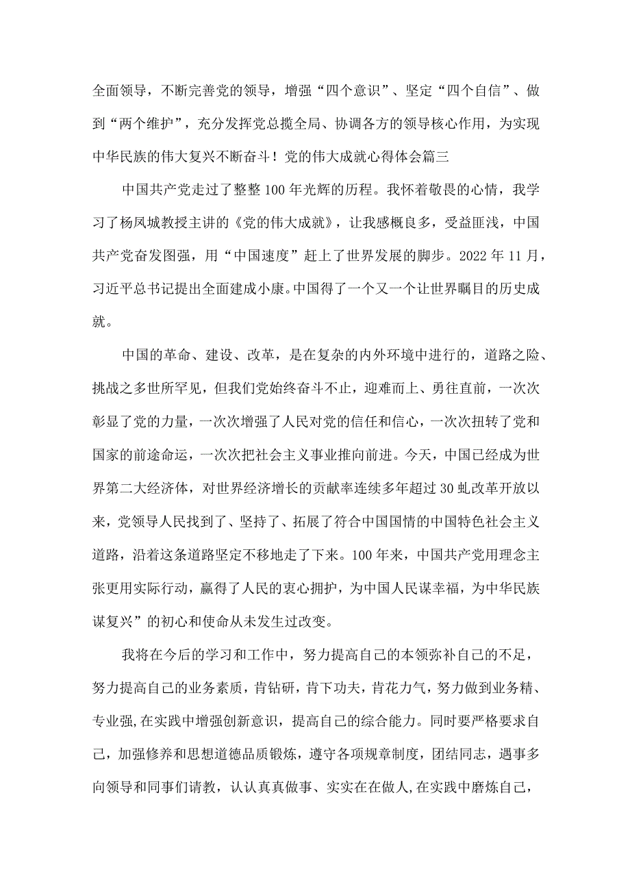 党的伟大成就心得体会优秀8篇.docx_第3页