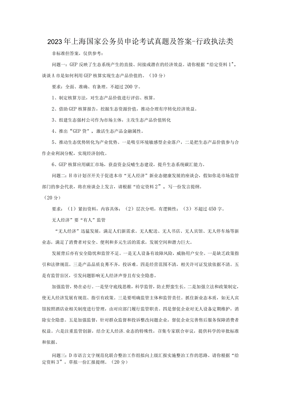 2023年上海国家公务员申论考试真题及答案-行政执法类.docx_第1页