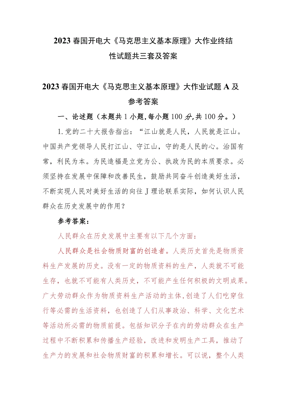 2023春国开电大《马克思主义基本原理》大作业终结性试题参考答案共三套.docx_第1页