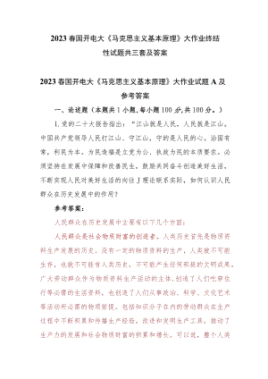 2023春国开电大《马克思主义基本原理》大作业终结性试题参考答案共三套.docx