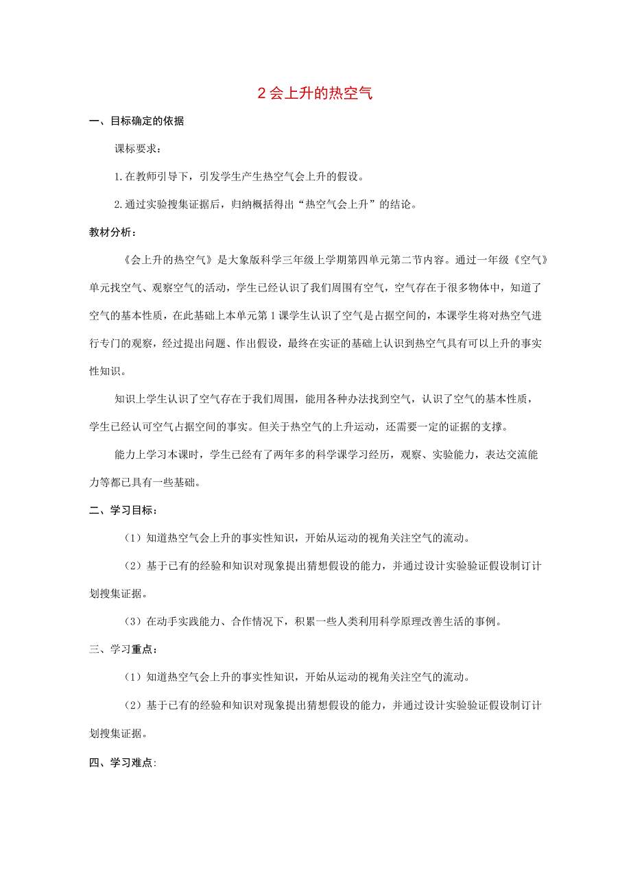 三年级科学上册 第四单元 流动的空气 2 会上升的热空气教学设计 大象版-大象版小学三年级上册自然科学教案.docx_第1页