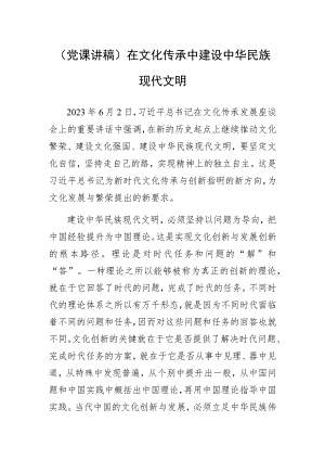 (党课讲稿)在文化传承中建设中华民族现代文明.docx