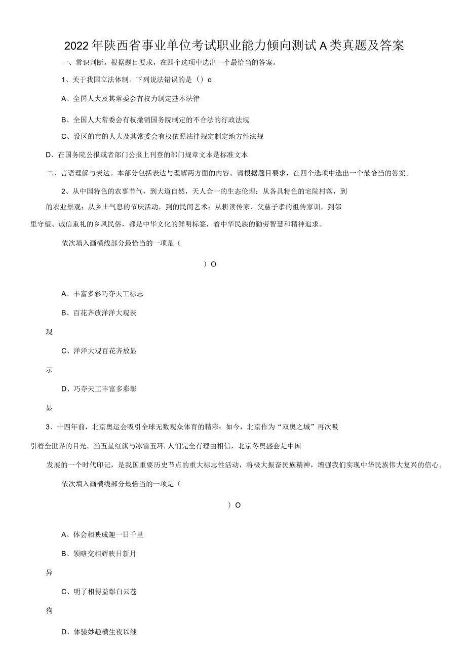 2022年陕西省事业单位考试职业能力倾向测试A类真题及答案(Word版).docx_第1页