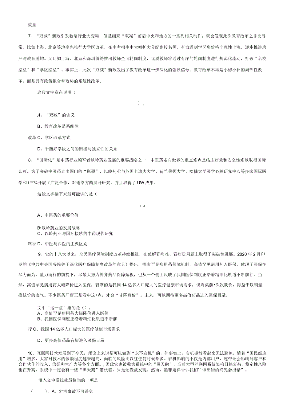 2022年陕西省事业单位考试职业能力倾向测试A类真题及答案(Word版).docx_第3页