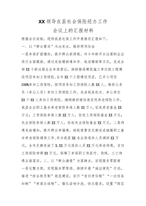 精选XX领导在县社会保险经办工作会议上的汇报材料.docx