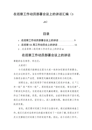 在巡察工作动员部署会议上的讲话汇编（3篇）.docx