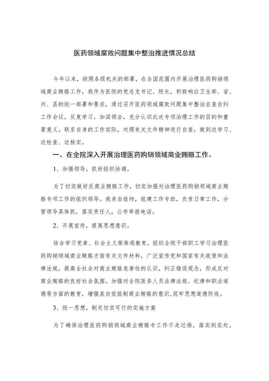 2023医药领域腐败问题集中整治推进情况总结最新精选版【15篇】.docx_第1页