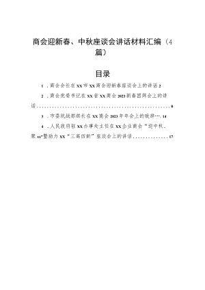 商会迎新春、中秋座谈会讲话材料汇编（4篇）.docx