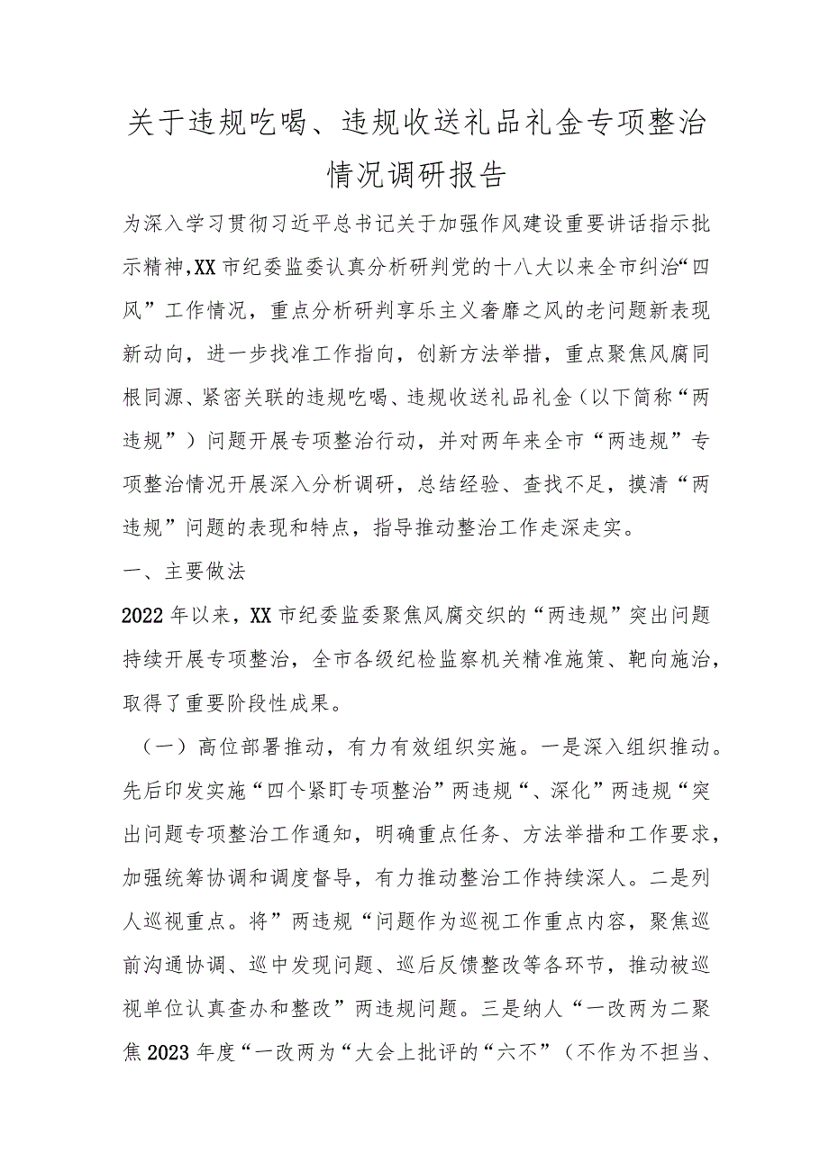 精选关于违规吃喝、违规收送礼品礼金专项整治情况调研报告.docx_第1页