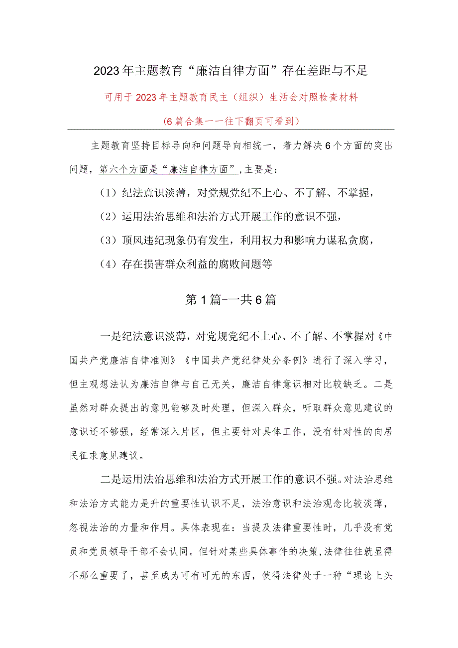 某支部2023年主题教育生活会：对照廉洁自律方面检查材料.docx_第1页