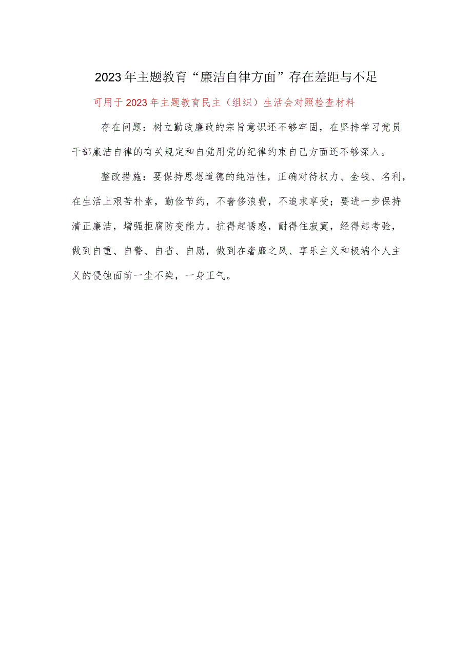 某支部2023年主题教育生活会：对照廉洁自律方面检查材料.docx_第3页