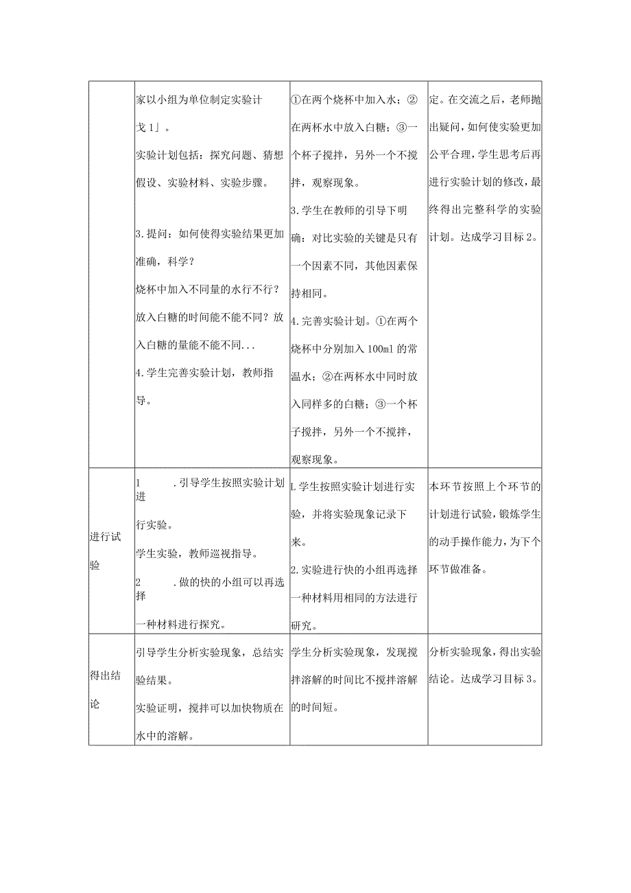 三年级科学上册 第三单元 溶解的秘密 2 溶解与搅拌教学设计 大象版-大象版小学三年级上册自然科学教案.docx_第3页