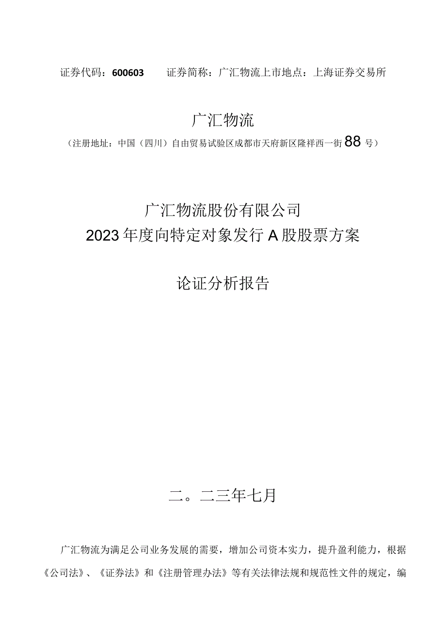 广汇物流股份有限公司2023 年度向特定对象发行 A 股股票方案论证分析报告.docx_第1页